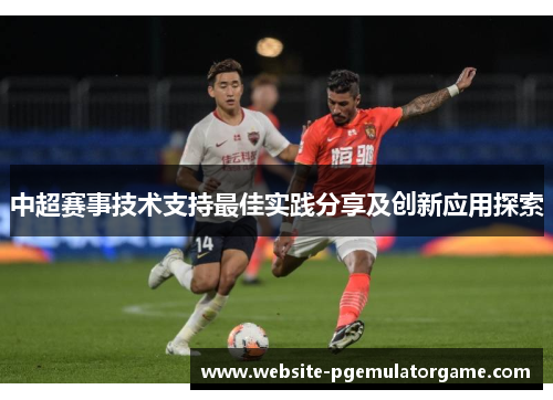 中超赛事技术支持最佳实践分享及创新应用探索