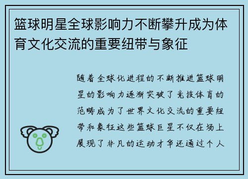 篮球明星全球影响力不断攀升成为体育文化交流的重要纽带与象征