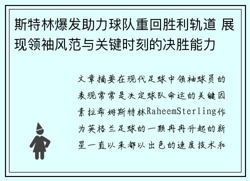 斯特林爆发助力球队重回胜利轨道 展现领袖风范与关键时刻的决胜能力