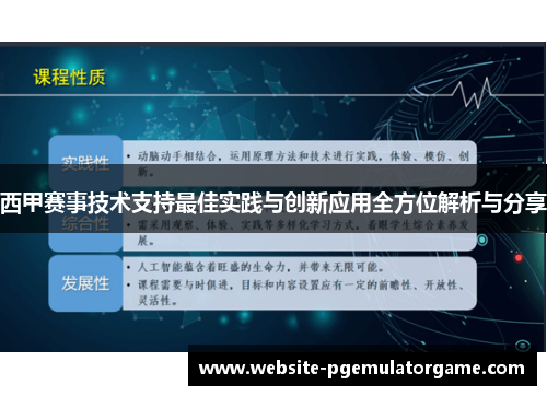 西甲赛事技术支持最佳实践与创新应用全方位解析与分享