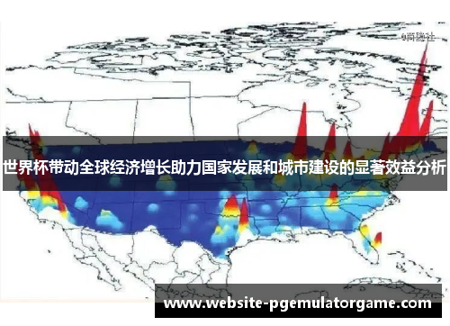 世界杯带动全球经济增长助力国家发展和城市建设的显著效益分析