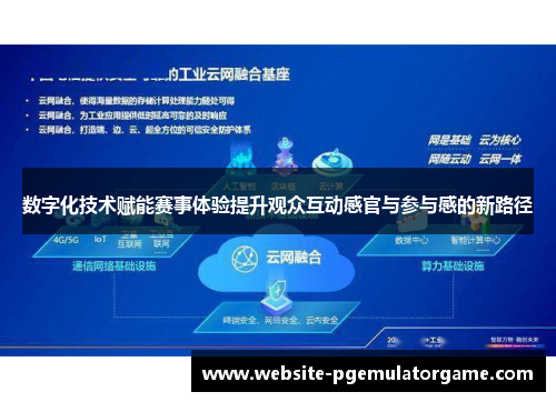 数字化技术赋能赛事体验提升观众互动感官与参与感的新路径