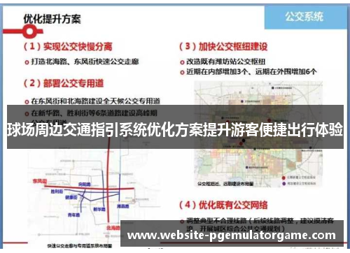 球场周边交通指引系统优化方案提升游客便捷出行体验