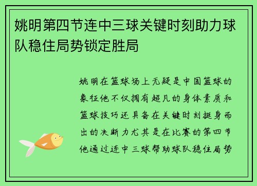 姚明第四节连中三球关键时刻助力球队稳住局势锁定胜局