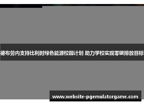 德布劳内支持比利时绿色能源校园计划 助力学校实现零碳排放目标