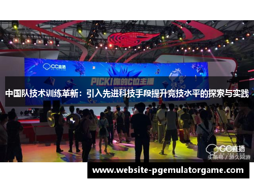 中国队技术训练革新：引入先进科技手段提升竞技水平的探索与实践