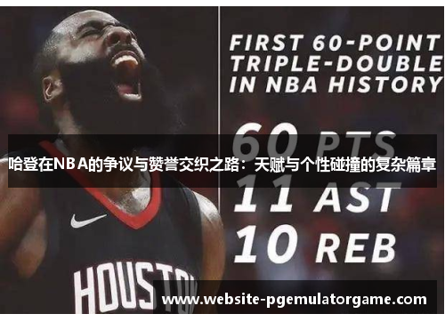 哈登在NBA的争议与赞誉交织之路：天赋与个性碰撞的复杂篇章