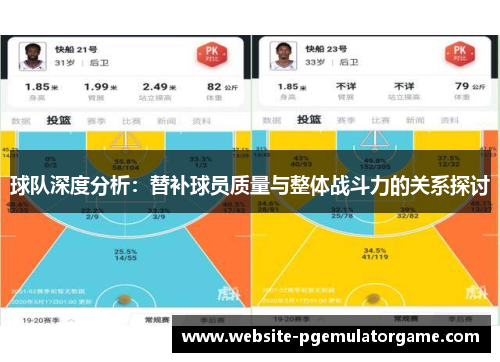 球队深度分析：替补球员质量与整体战斗力的关系探讨