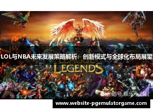 LOL与NBA未来发展策略解析：创新模式与全球化布局展望