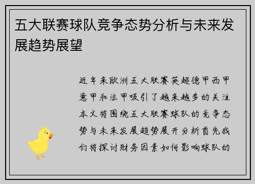五大联赛球队竞争态势分析与未来发展趋势展望