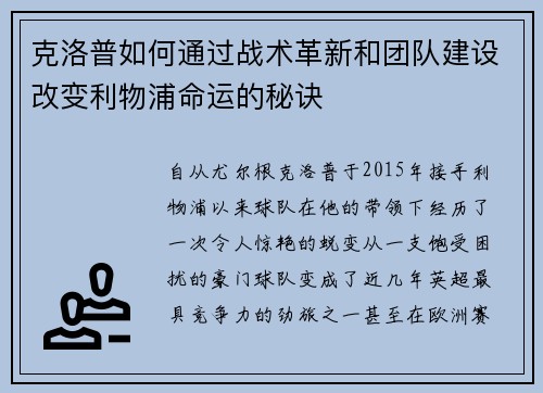 克洛普如何通过战术革新和团队建设改变利物浦命运的秘诀