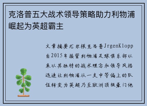 克洛普五大战术领导策略助力利物浦崛起为英超霸主