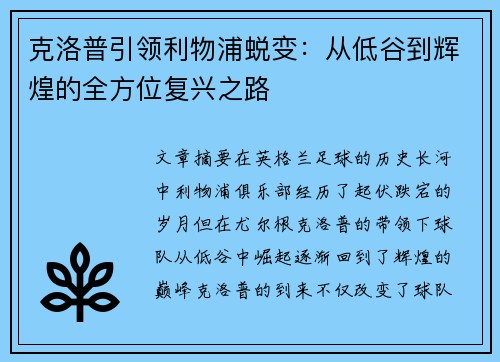 克洛普引领利物浦蜕变：从低谷到辉煌的全方位复兴之路