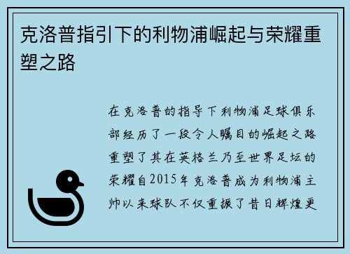 克洛普指引下的利物浦崛起与荣耀重塑之路
