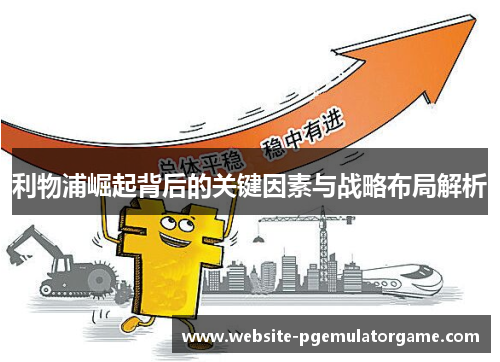 利物浦崛起背后的关键因素与战略布局解析