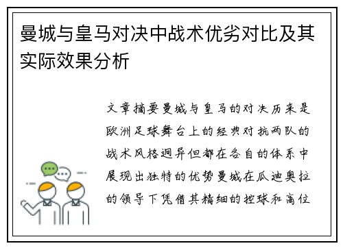 曼城与皇马对决中战术优劣对比及其实际效果分析