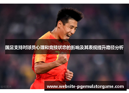 国足支持对球员心理和竞技状态的影响及其表现提升路径分析