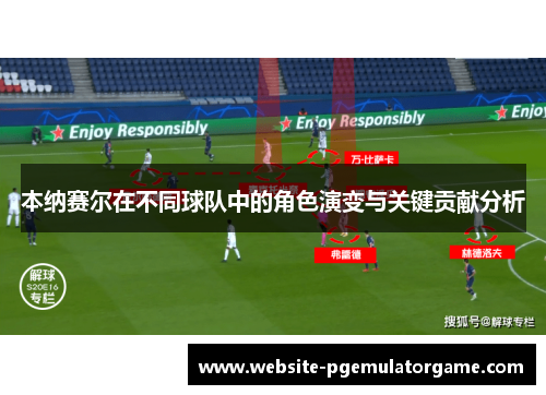本纳赛尔在不同球队中的角色演变与关键贡献分析