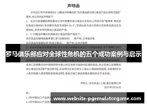 罗马俱乐部应对全球性危机的五个成功案例与启示
