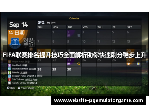 FIFA联赛排名提升技巧全面解析助你快速刷分稳步上升