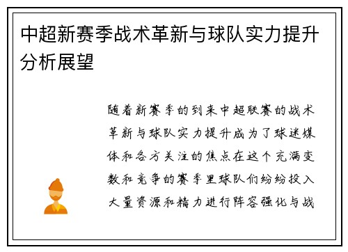 中超新赛季战术革新与球队实力提升分析展望