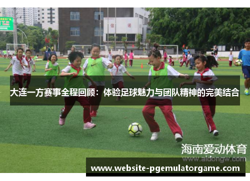 大连一方赛事全程回顾：体验足球魅力与团队精神的完美结合