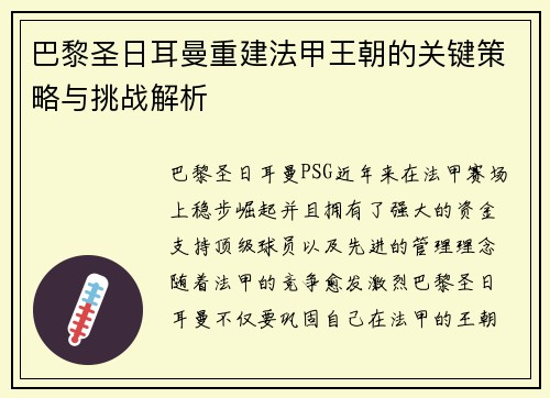 巴黎圣日耳曼重建法甲王朝的关键策略与挑战解析