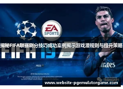 揭秘FIFA联赛刷分技巧成功案例揭示游戏潜规则与提升策略
