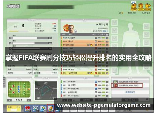 掌握FIFA联赛刷分技巧轻松提升排名的实用全攻略