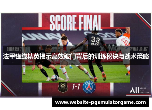 法甲锋线精英揭示高效破门背后的训练秘诀与战术策略