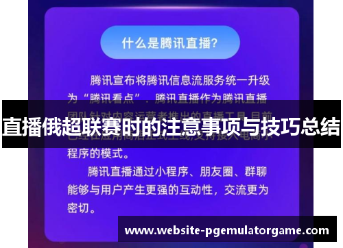 直播俄超联赛时的注意事项与技巧总结