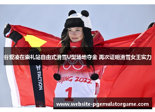 谷爱凌在崇礼站自由式滑雪U型场地夺金 再次证明滑雪女王实力