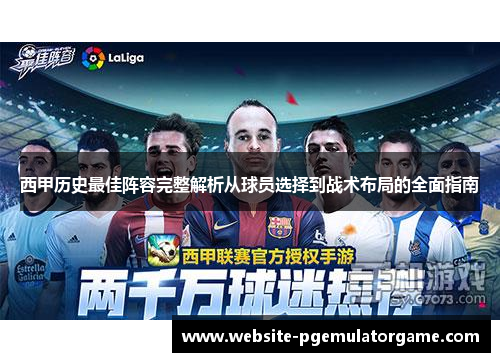 西甲历史最佳阵容完整解析从球员选择到战术布局的全面指南