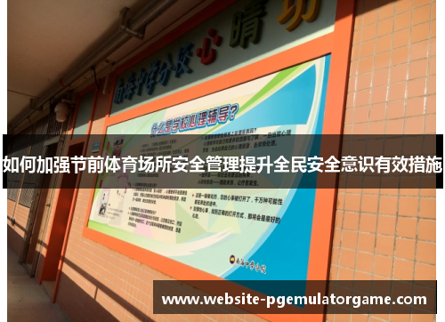 如何加强节前体育场所安全管理提升全民安全意识有效措施