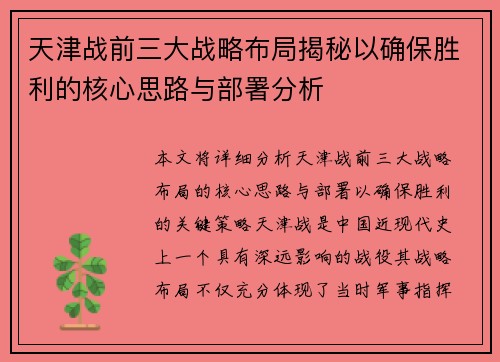 天津战前三大战略布局揭秘以确保胜利的核心思路与部署分析