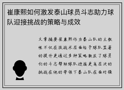 崔康熙如何激发泰山球员斗志助力球队迎接挑战的策略与成效