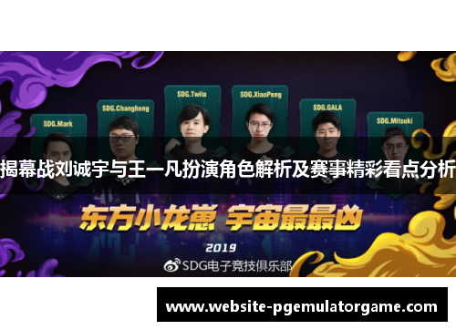 揭幕战刘诚宇与王一凡扮演角色解析及赛事精彩看点分析