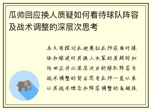 瓜帅回应换人质疑如何看待球队阵容及战术调整的深层次思考