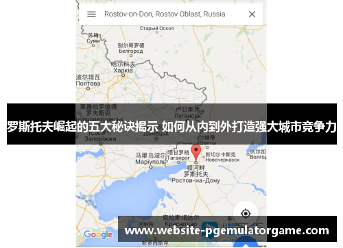 罗斯托夫崛起的五大秘诀揭示 如何从内到外打造强大城市竞争力