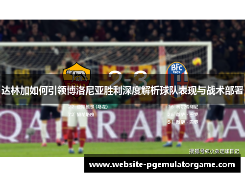 达林加如何引领博洛尼亚胜利深度解析球队表现与战术部署