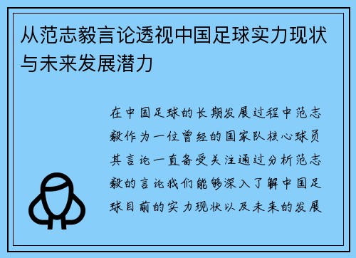 从范志毅言论透视中国足球实力现状与未来发展潜力