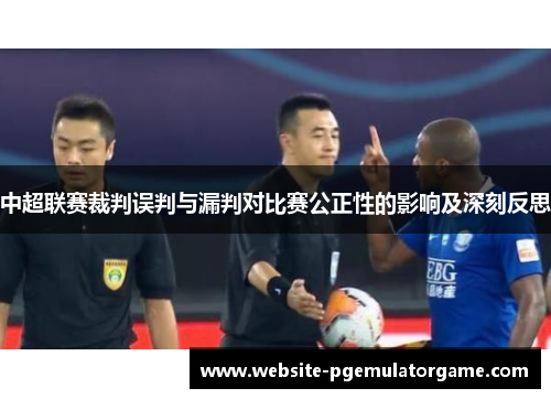 中超联赛裁判误判与漏判对比赛公正性的影响及深刻反思