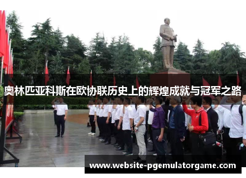 奥林匹亚科斯在欧协联历史上的辉煌成就与冠军之路