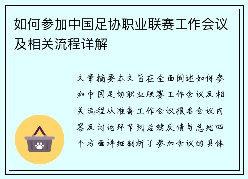 如何参加中国足协职业联赛工作会议及相关流程详解