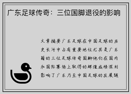 广东足球传奇：三位国脚退役的影响