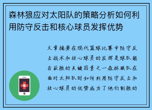森林狼应对太阳队的策略分析如何利用防守反击和核心球员发挥优势