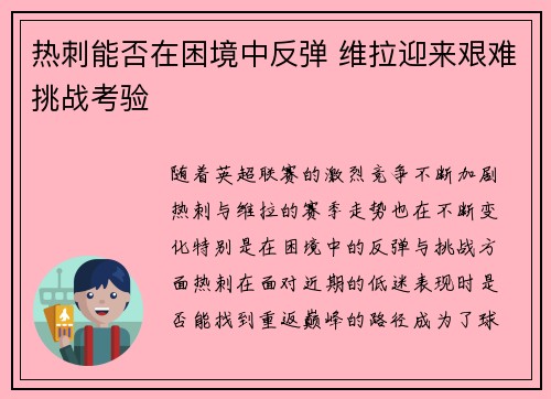 热刺能否在困境中反弹 维拉迎来艰难挑战考验