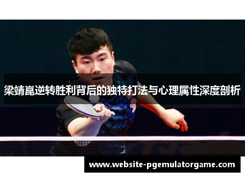 梁靖崑逆转胜利背后的独特打法与心理属性深度剖析