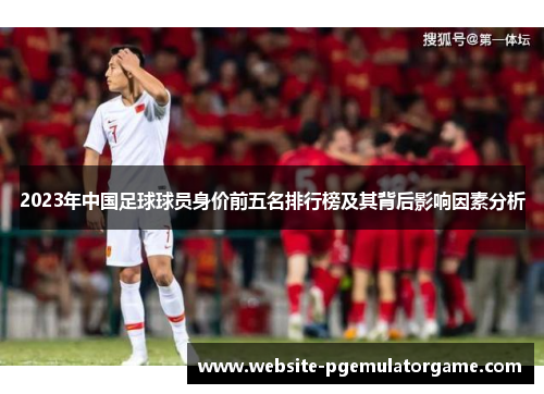 2023年中国足球球员身价前五名排行榜及其背后影响因素分析