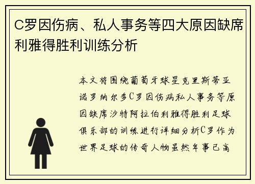 C罗因伤病、私人事务等四大原因缺席利雅得胜利训练分析